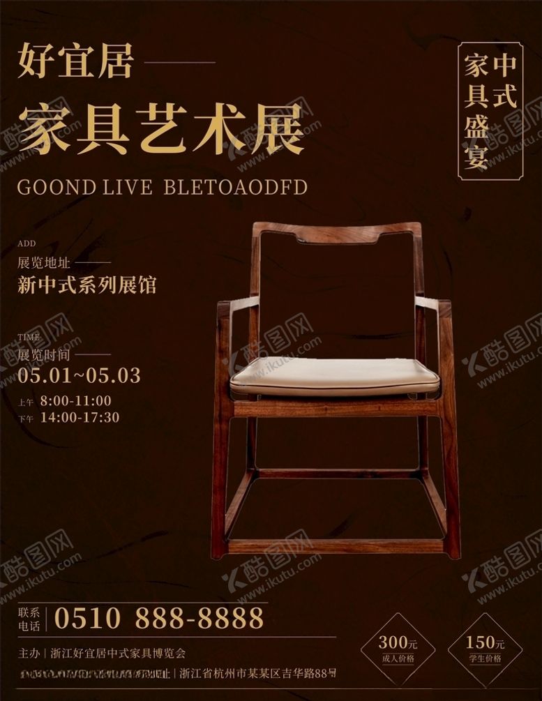 编号：98771307080828206537【酷图网】源文件下载-中式家具海报