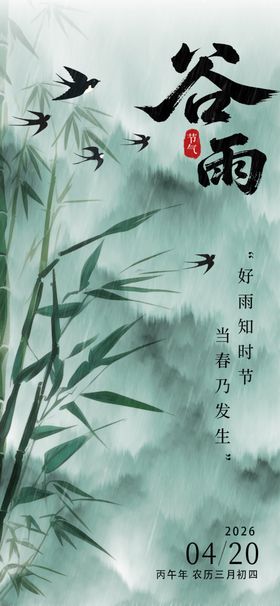简约山水谷雨节气海报
