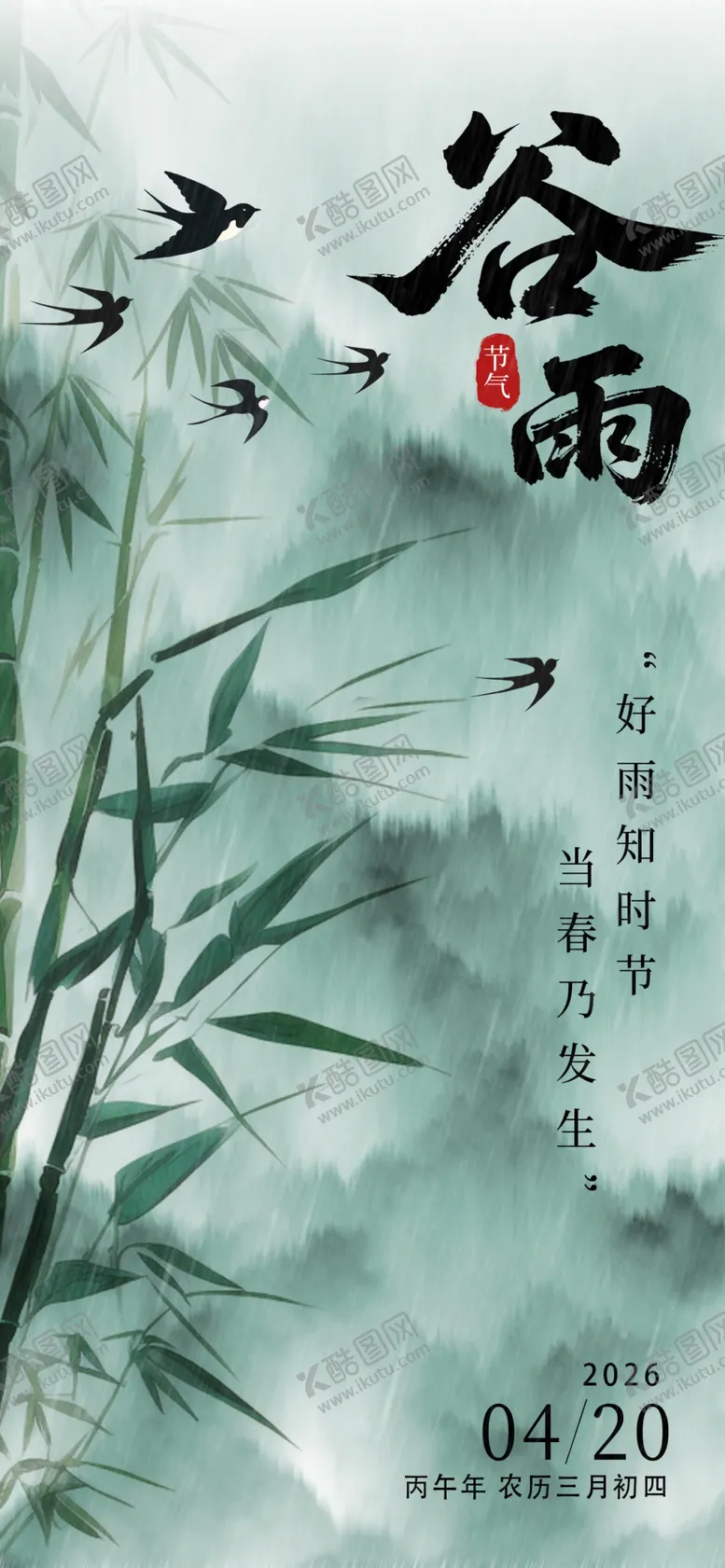 编号：94547904281529579811【酷图网】源文件下载-简约山水谷雨节气海报