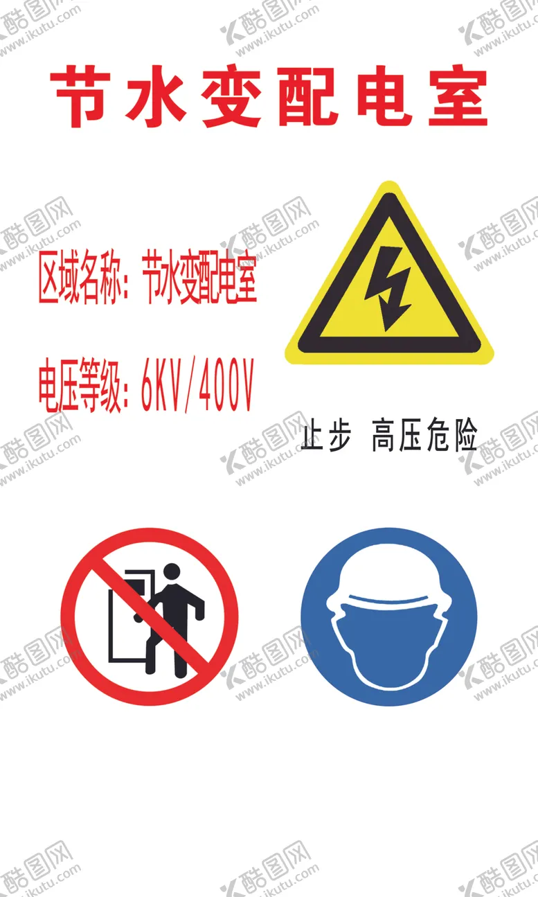 编号：88178706270013128208【酷图网】源文件下载-节水配电室安全指示牌