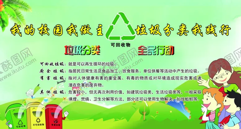 编号：95186506251450504969【酷图网】源文件下载-垃圾分类全民行动