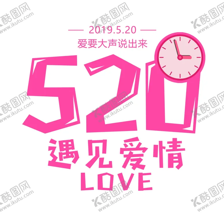 编号：23315607010346363124【酷图网】源文件下载-520情人节