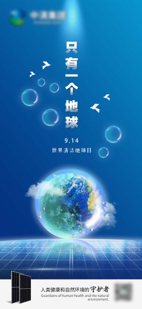 世界清洁地球日海报