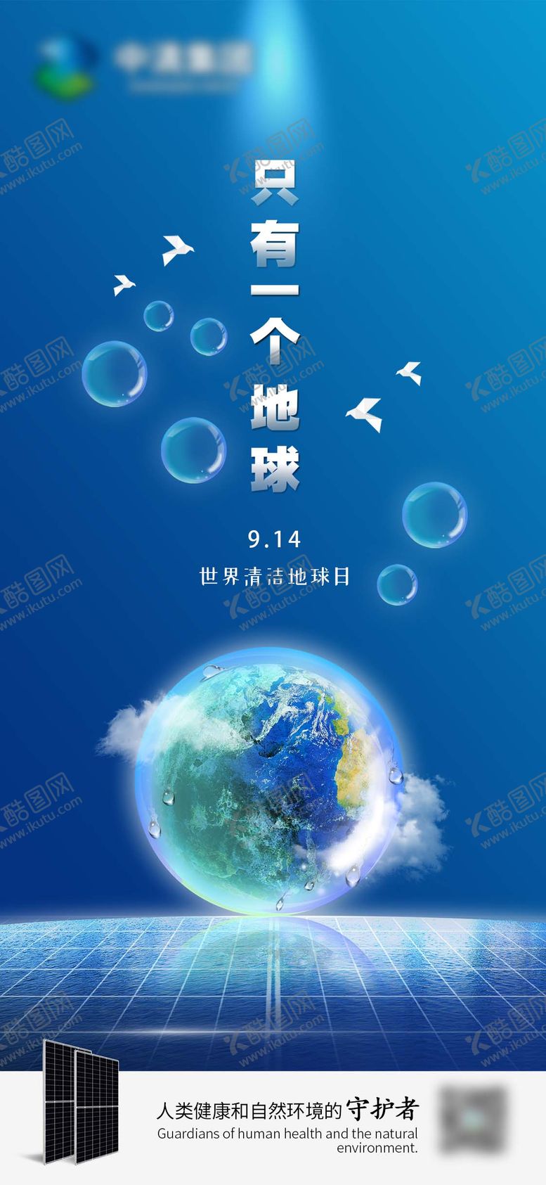 编号：70396106151236559039【酷图网】源文件下载-世界清洁地球日海报