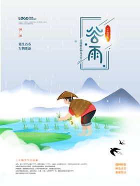 简约国潮谷雨时节节气宣传海报