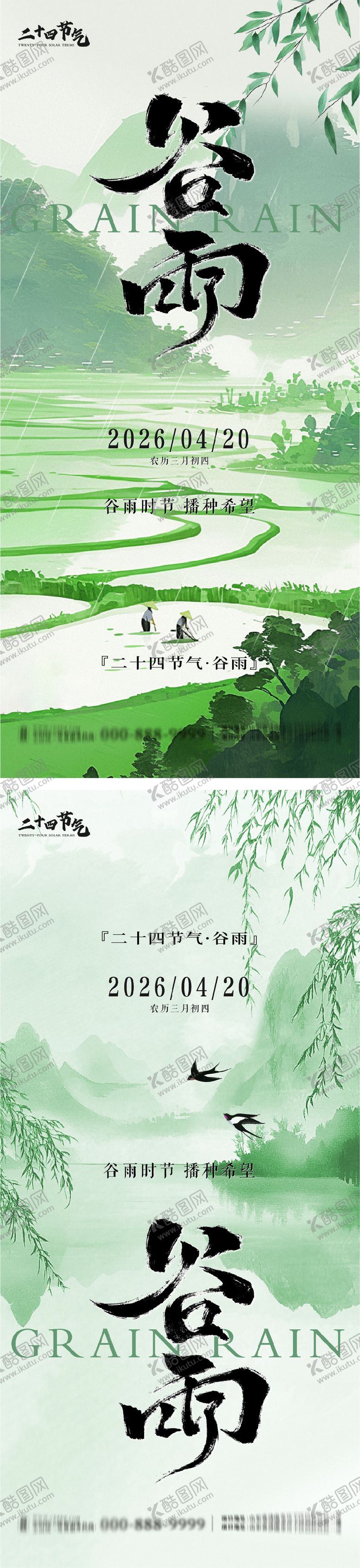 编号：99095104160201368598【酷图网】源文件下载-谷雨节气系列海报