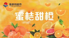 蜜桔甜橙橘子桔子橙子海报