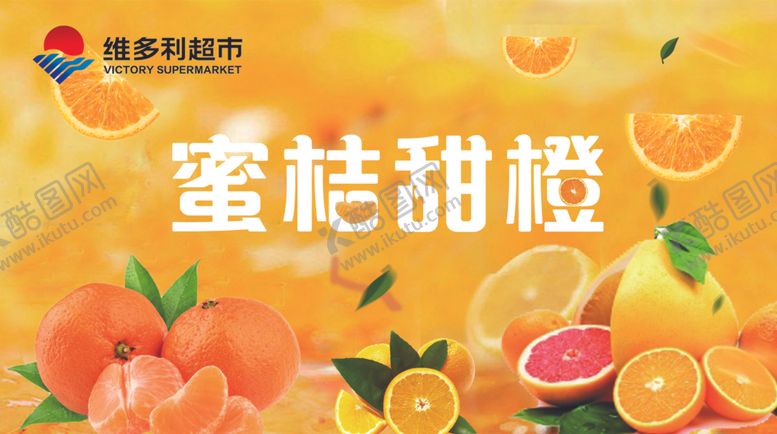 编号：89822205080309454820【酷图网】源文件下载-蜜桔甜橙橘子桔子橙子海报
