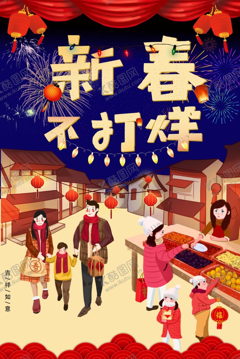 编号：87759109260123298602【酷图网】源文件下载-新春不打烊