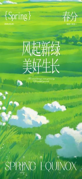 春分节气海报草地清新二十四