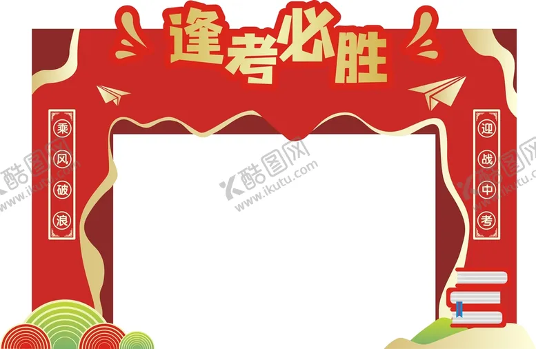 编号：92784310082235020583【酷图网】源文件下载-逢考必胜拱门