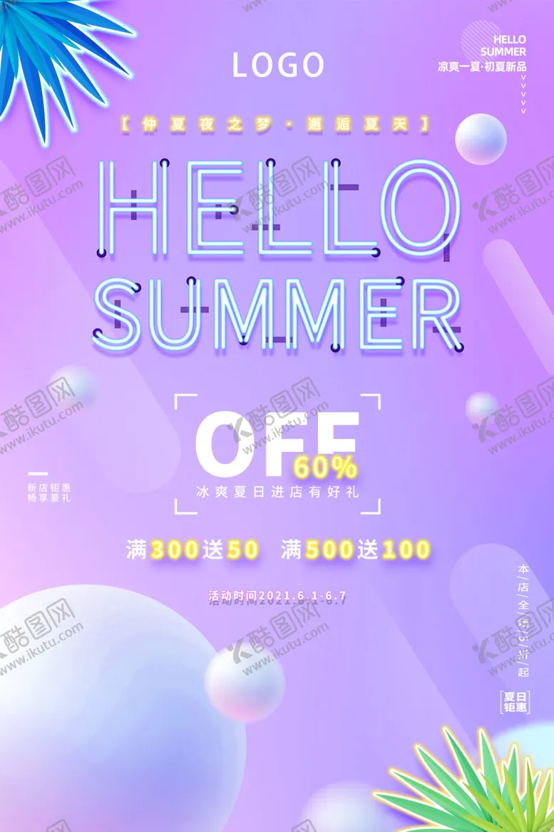 编号：77742501252053411414【酷图网】源文件下载-创意夏季海报