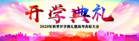 开学仪式