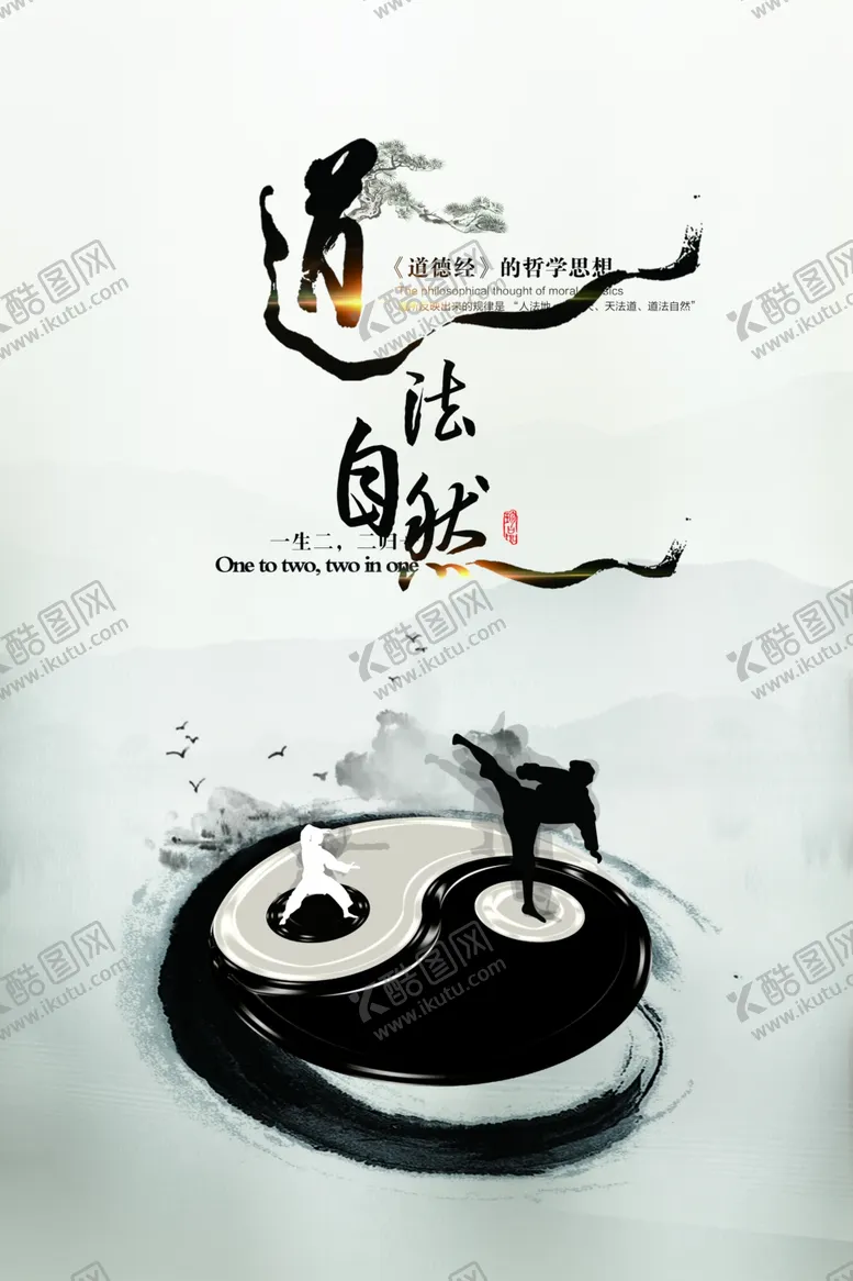 编号：74879905010715314068【酷图网】源文件下载-道法自然公益宣传传统太极水墨