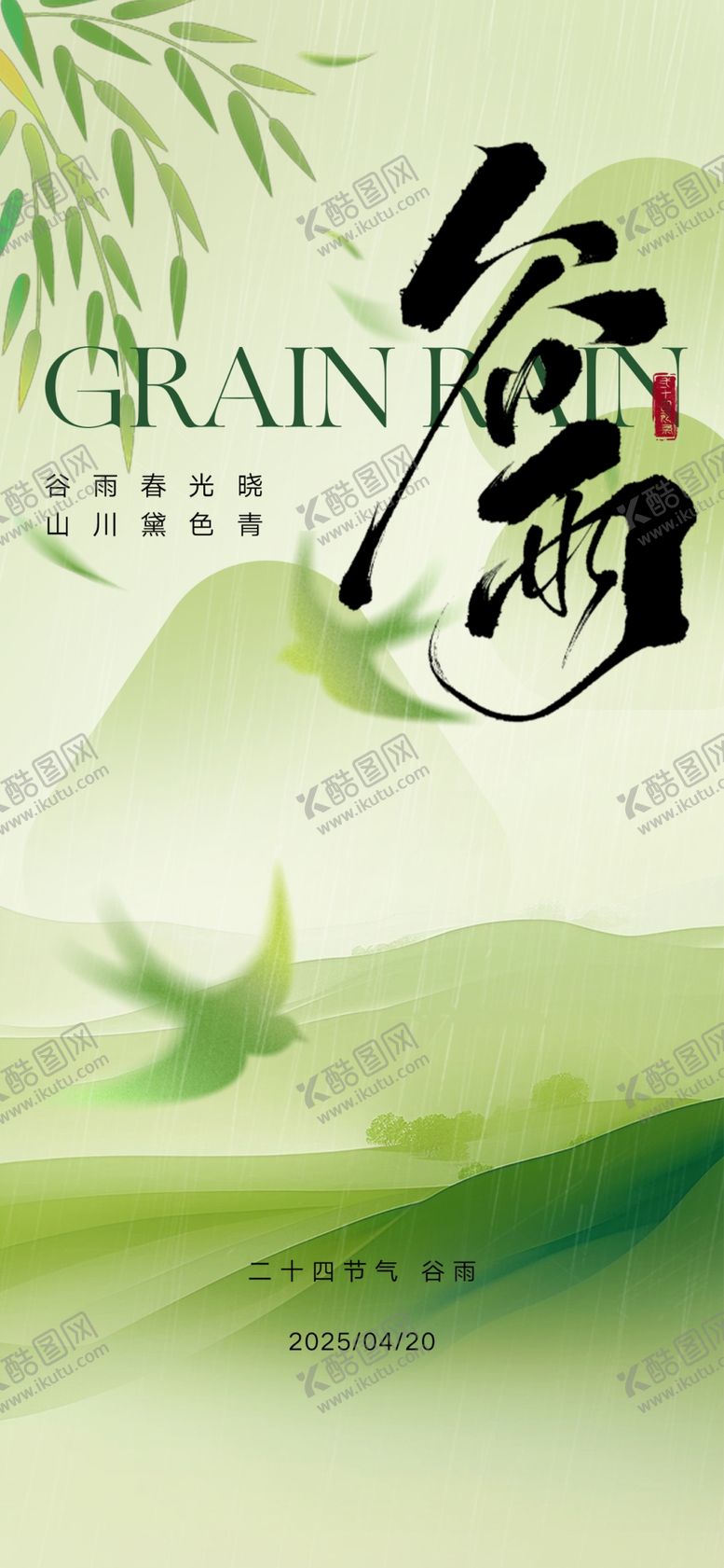 编号：28266504190432166084【酷图网】源文件下载-谷雨