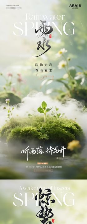 地产雨水惊蛰春天风景海报