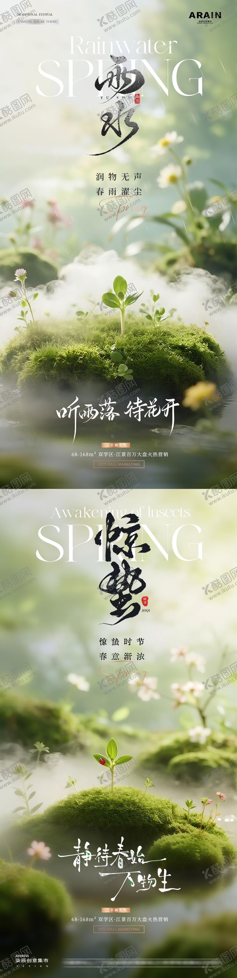 编号：76270202160219169067【酷图网】源文件下载-地产雨水惊蛰春天海报