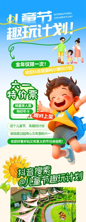 儿童节趣玩计划