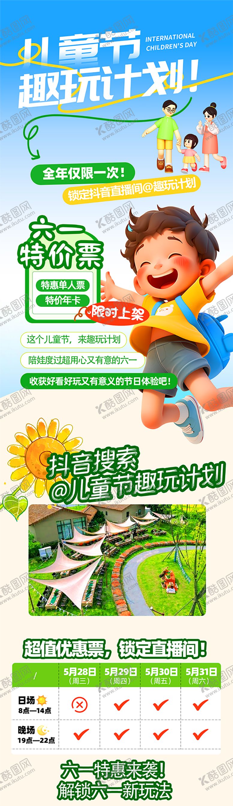 编号：67520809172326066757【酷图网】源文件下载-儿童节趣玩计划