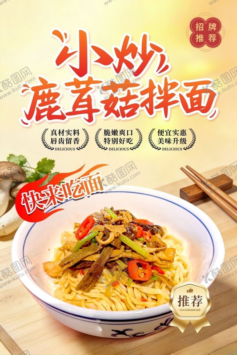 编号：71381504131609241919【酷图网】源文件下载-小炒鹿茸菇拌面