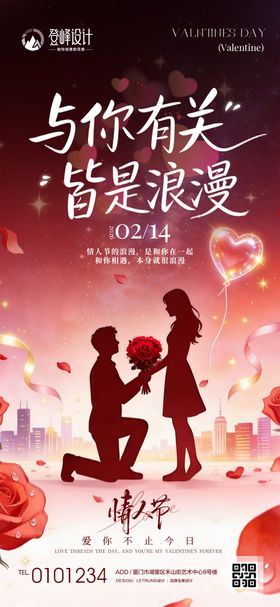 情人节节日祝福浪漫感竖版海报