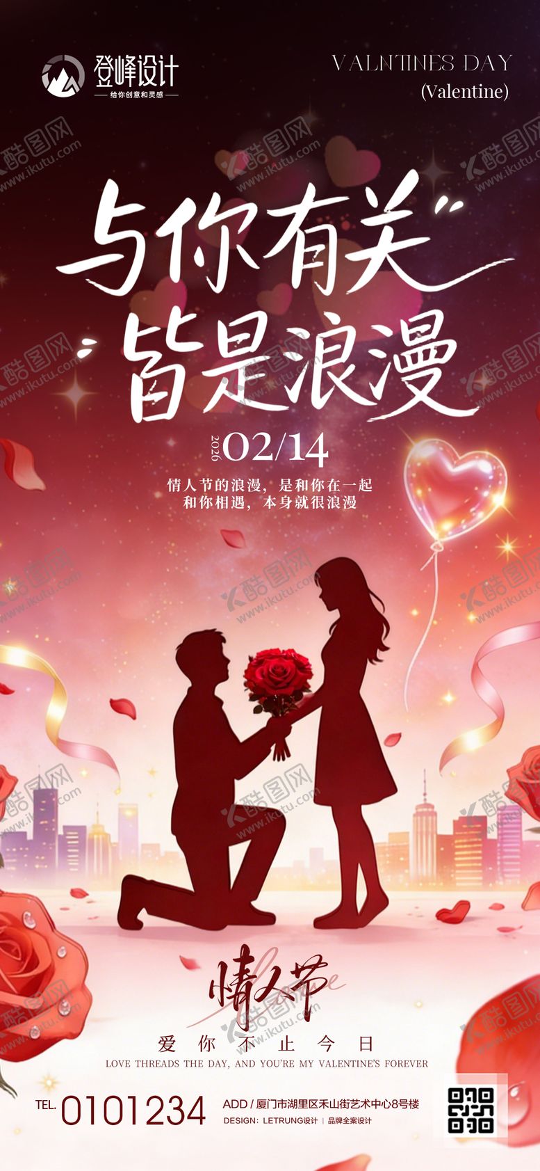 编号：18651702130201027813【酷图网】源文件下载-情人节节日祝福浪漫感竖版海报