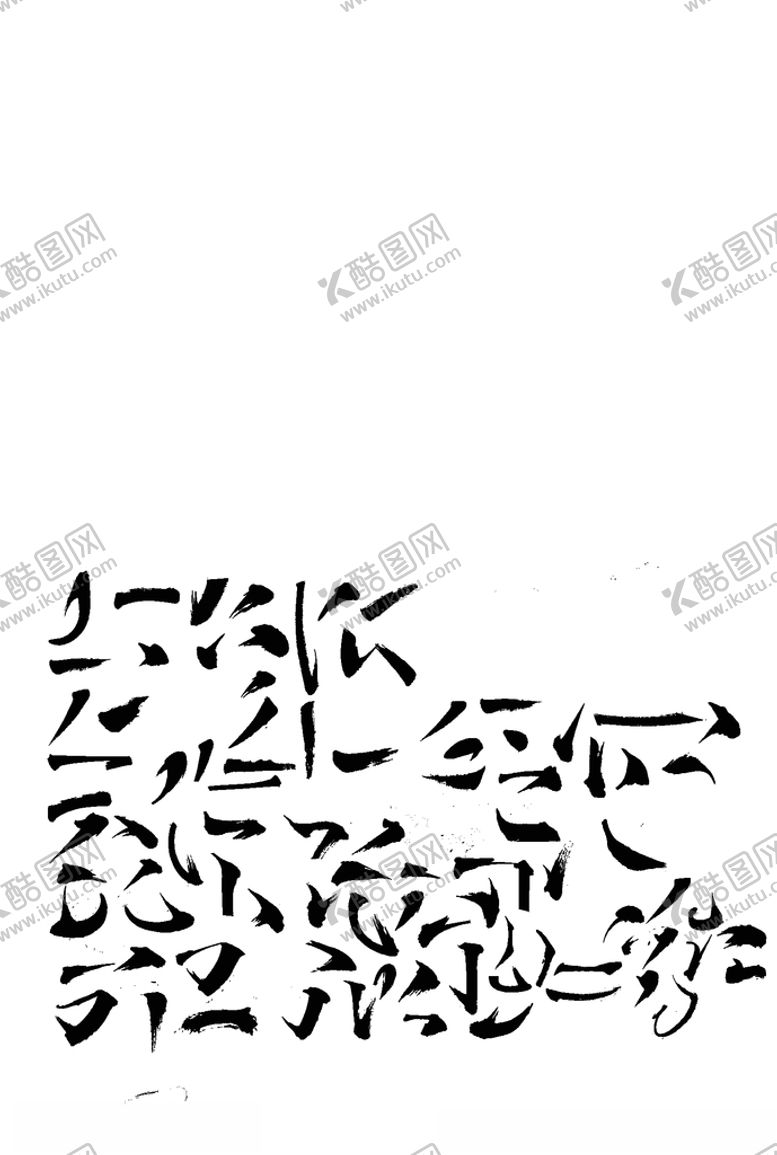 编号：89041810241429113522【酷图网】源文件下载-书法笔画