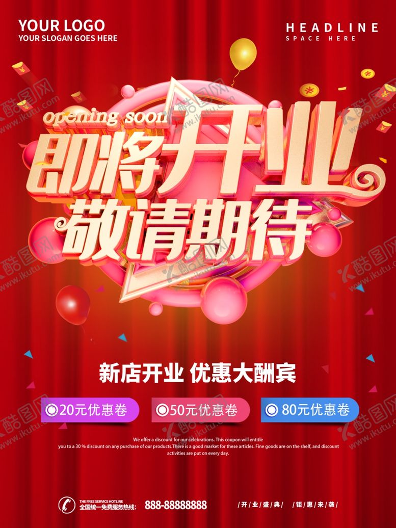 编号：31313910220359219848【酷图网】源文件下载-即将开业