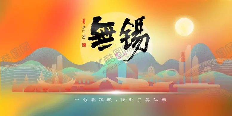 编号：41797302151822579542【酷图网】源文件下载-无锡城市印象宣传背景海报
