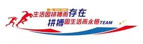 公司企业文化墙奋斗标语励志标语口号