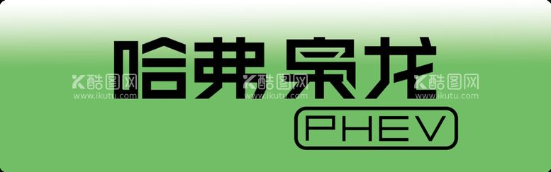 编号：24698509300851422509【酷图网】源文件下载-哈弗枭龙