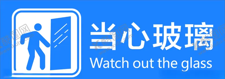 编号：34203504192219274011【酷图网】源文件下载-当心玻璃