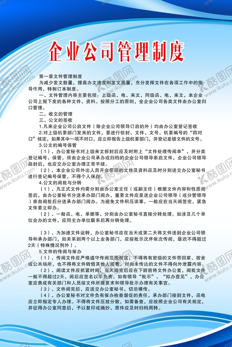 编号：79107510232158204921【酷图网】源文件下载-公司管理制度蓝色