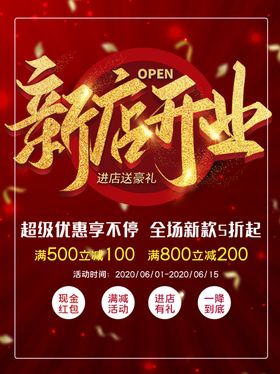 新店开业促销宣传海报