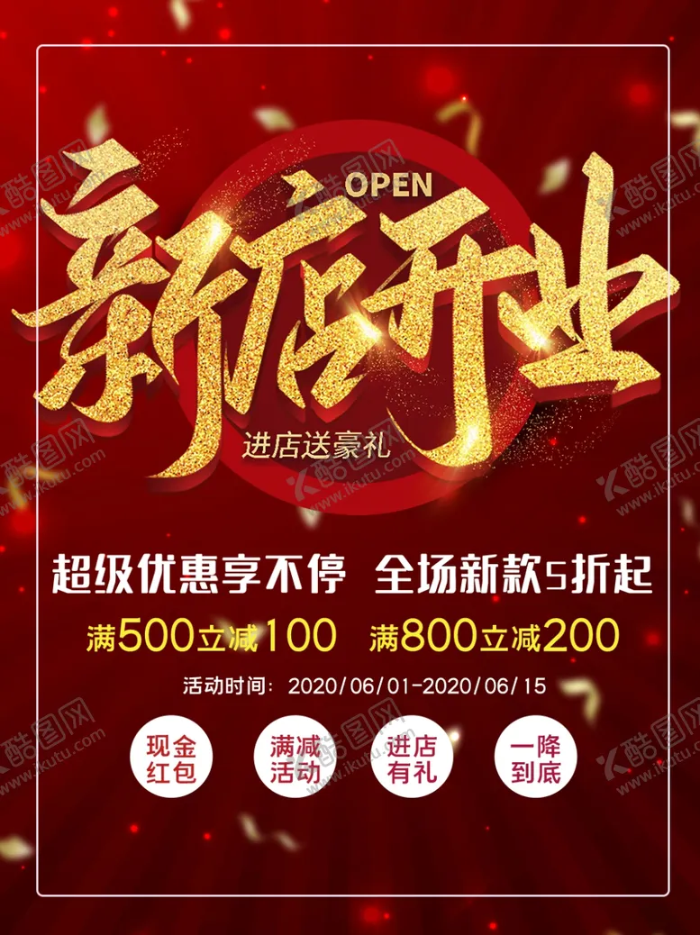 编号：34103605111629443940【酷图网】源文件下载-新店开业促销宣传海报