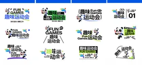 趣味运动会吉祥物KV