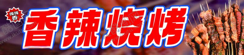 编号：75489112090109461190【酷图网】源文件下载-烧烤