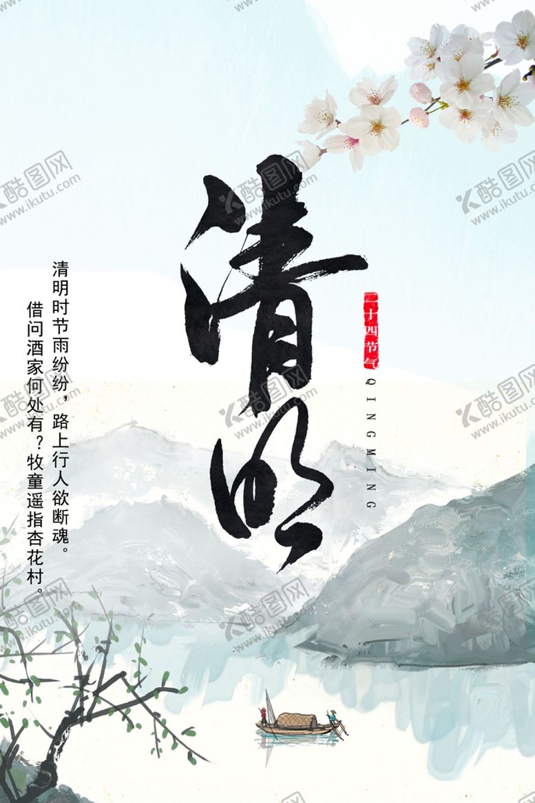 编号：38726009162308281420【酷图网】源文件下载-清明