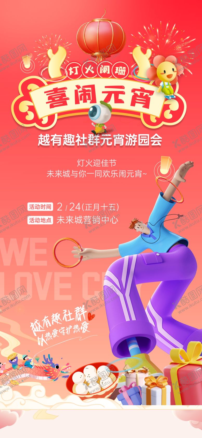 编号：12070707081915208964【酷图网】源文件下载-元宵节活动海报