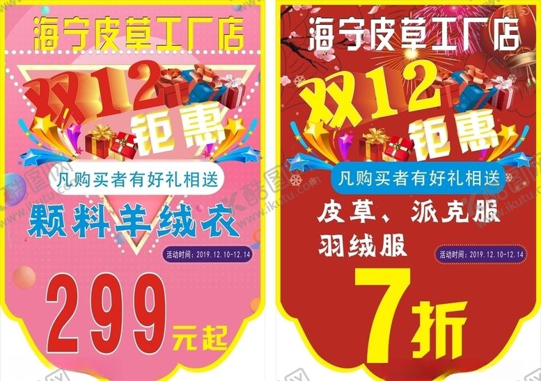 编号：28193507050342485600【酷图网】源文件下载-双12钜惠吊旗