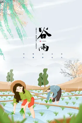谷雨活动节气宣传海报