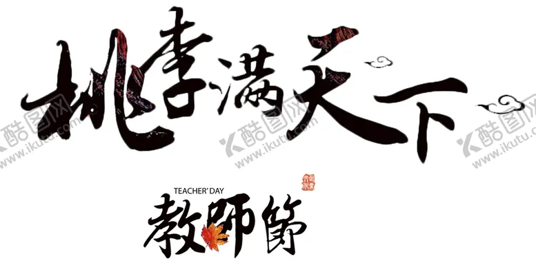 编号：38497609181908507659【酷图网】源文件下载-桃李满天下素材