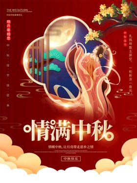 中秋节海报展板单页月满