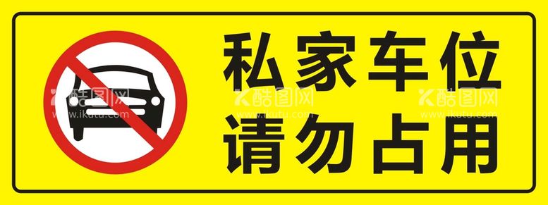 编号：86102709171745130867【酷图网】源文件下载-私家车位请勿占用