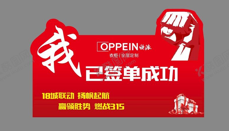 编号：80731002090512001909【酷图网】源文件下载-欧派签单拍照kt板