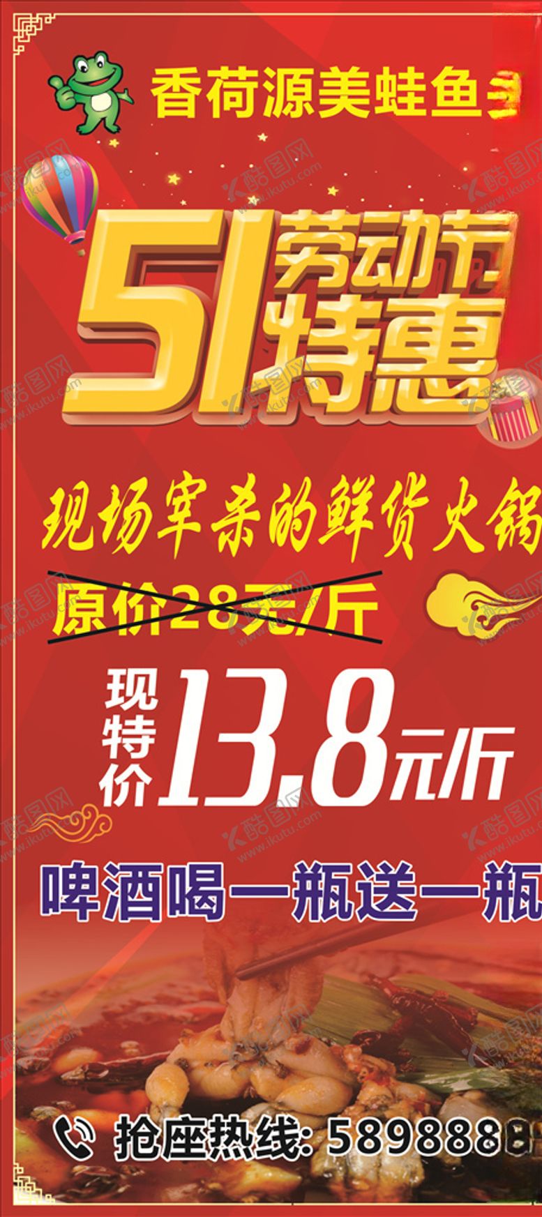 编号：54389610190214035689【酷图网】源文件下载-五一特惠美蛙鱼展架海报