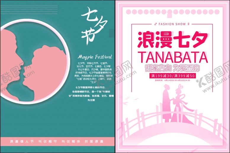 编号：49993511020050212273【酷图网】源文件下载-情人节七夕海报