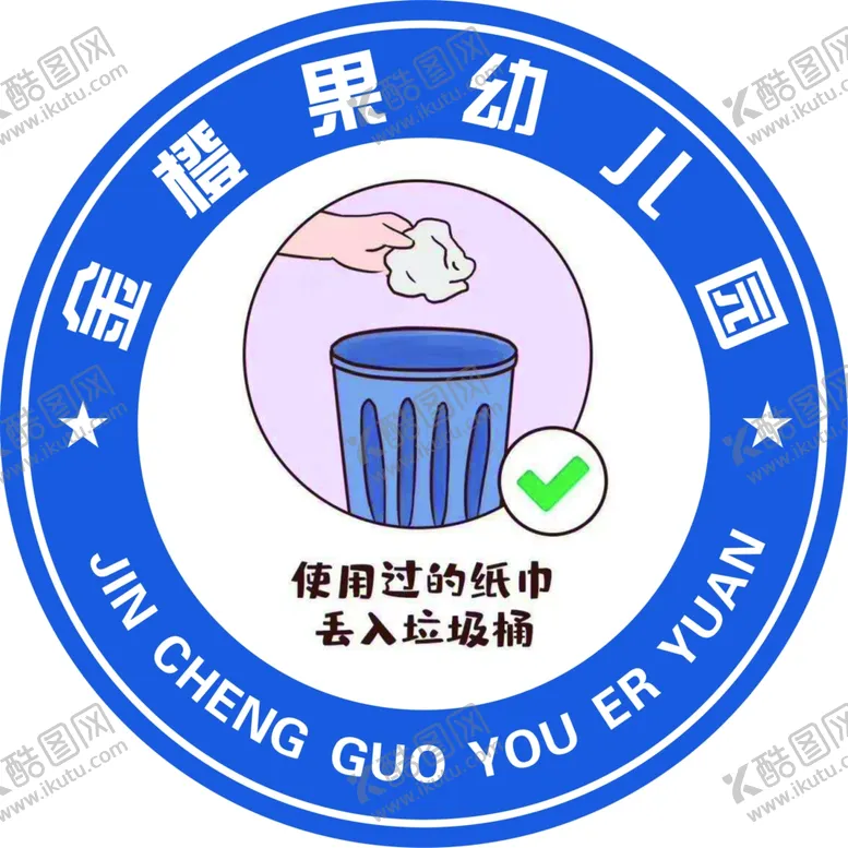 编号：56684709130719294728【酷图网】源文件下载-使用过的纸巾丢入垃圾桶