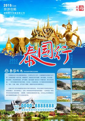 泰国旅行创意活动宣传海报