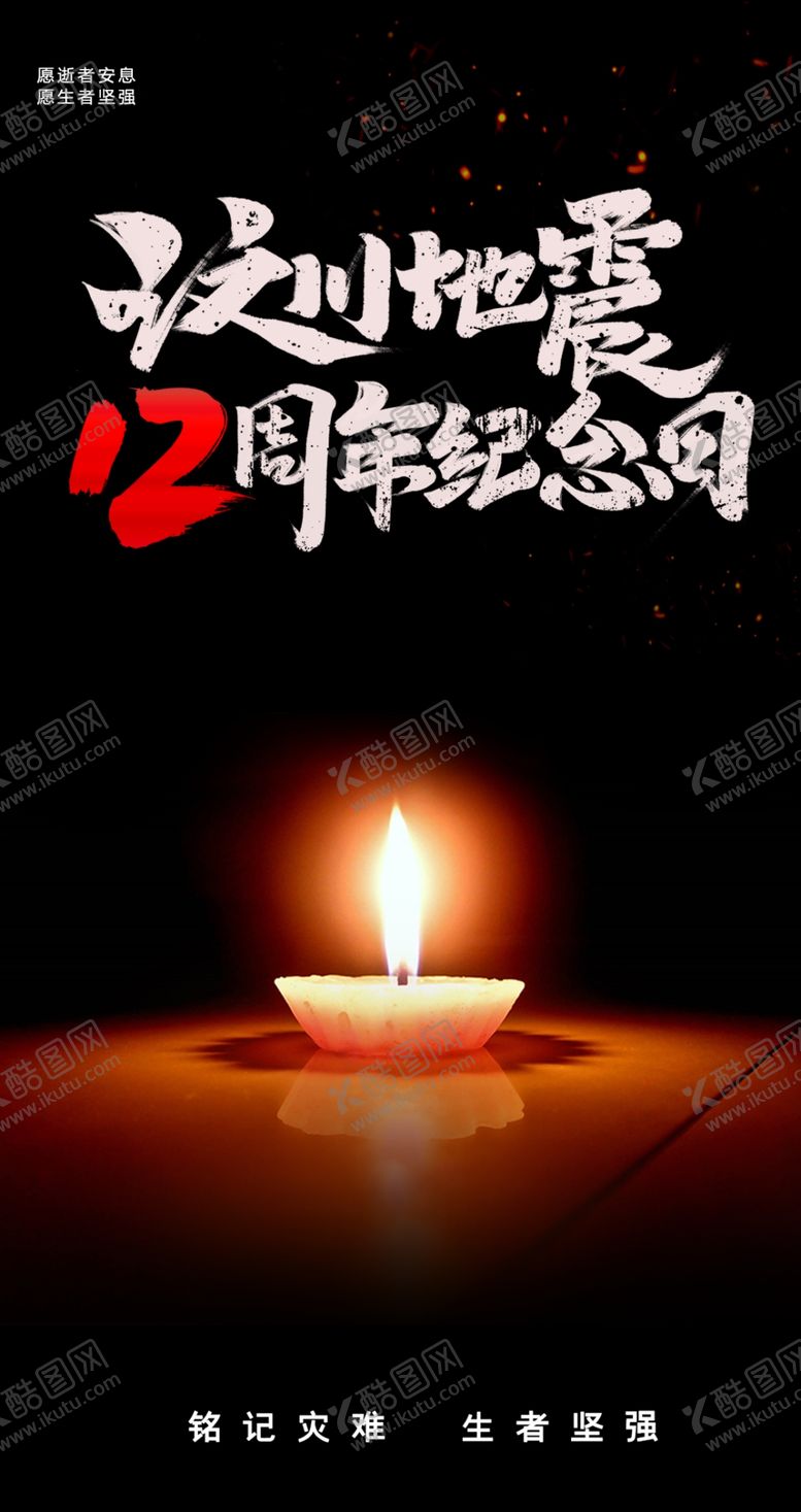 编号：88456309240058587835【酷图网】源文件下载-汶川地震